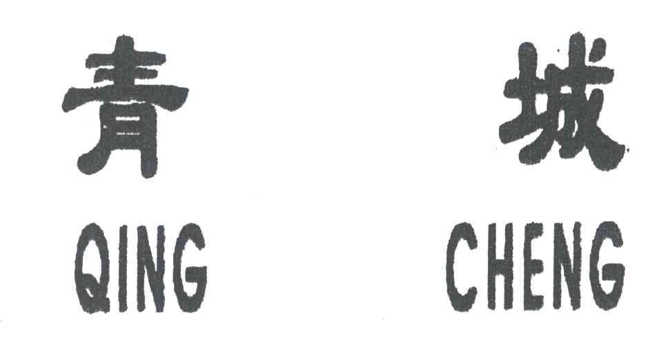 青城