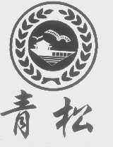 青松