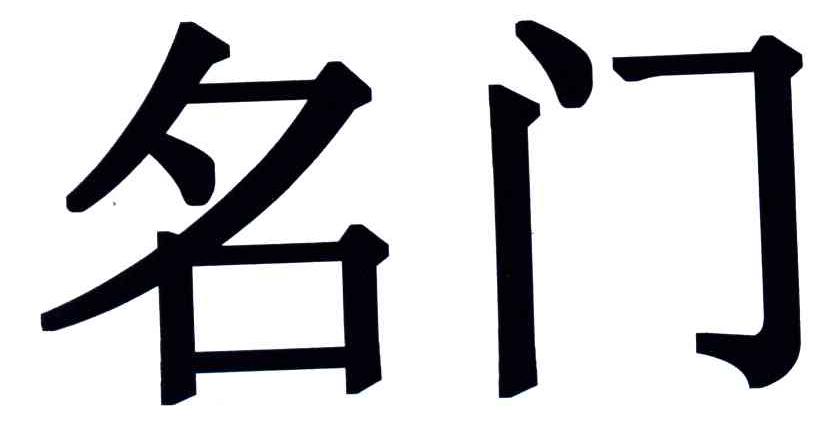 名门