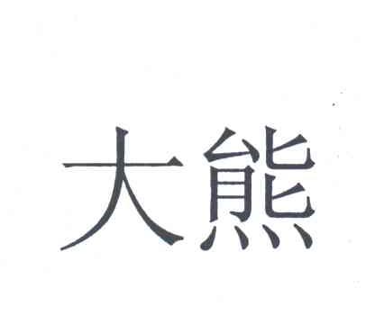 大熊