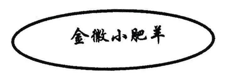 金徽小肥羊