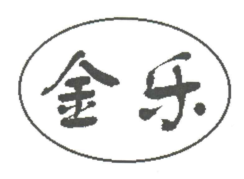 金乐
