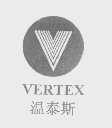 温泰斯   VERTEX