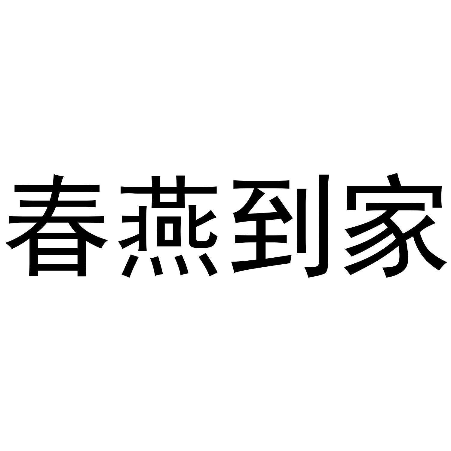 春燕到家