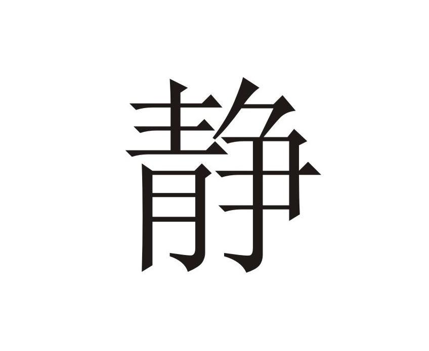 静