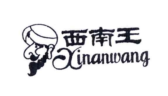 西南王