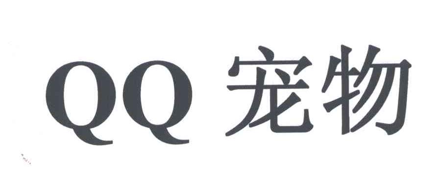QQ;宠物