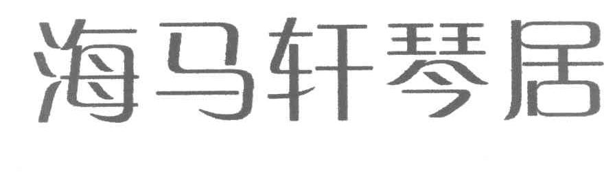 海马轩琴居