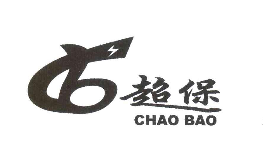 超保;CB