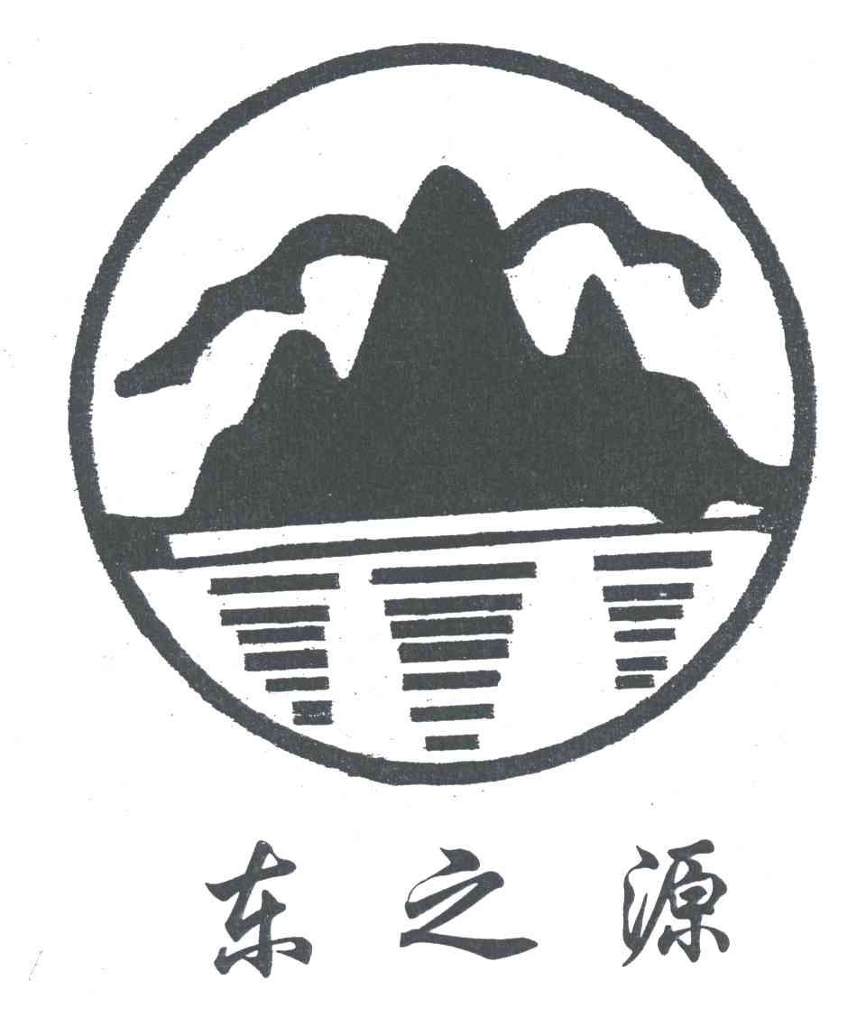 东之源