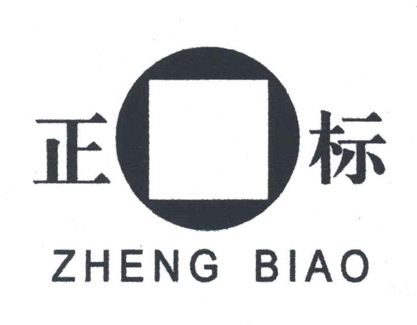 正标