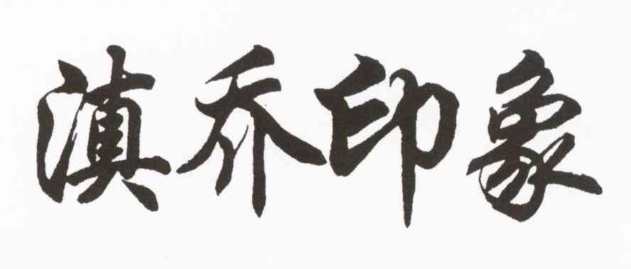滇乔印象