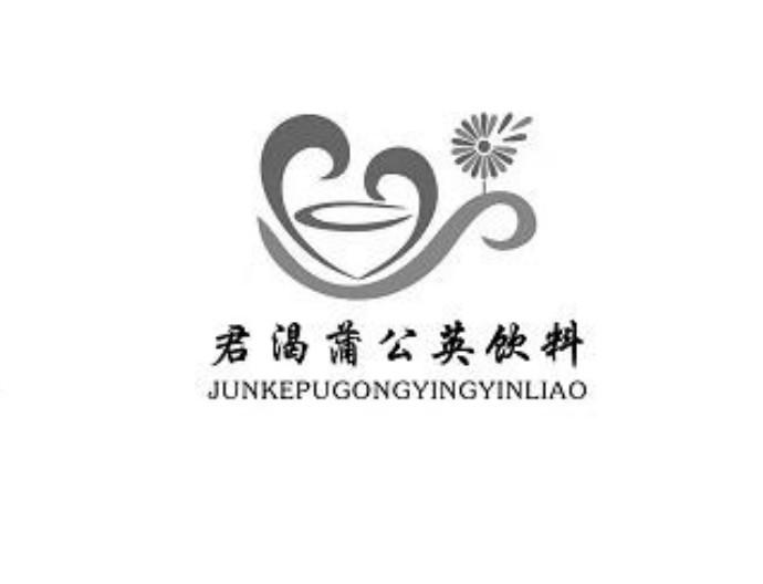 君渴蒲公英饮料