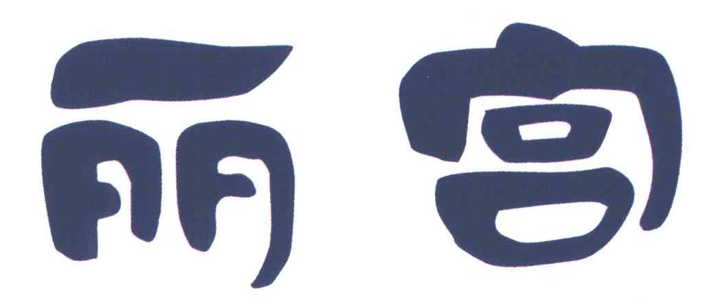丽宫