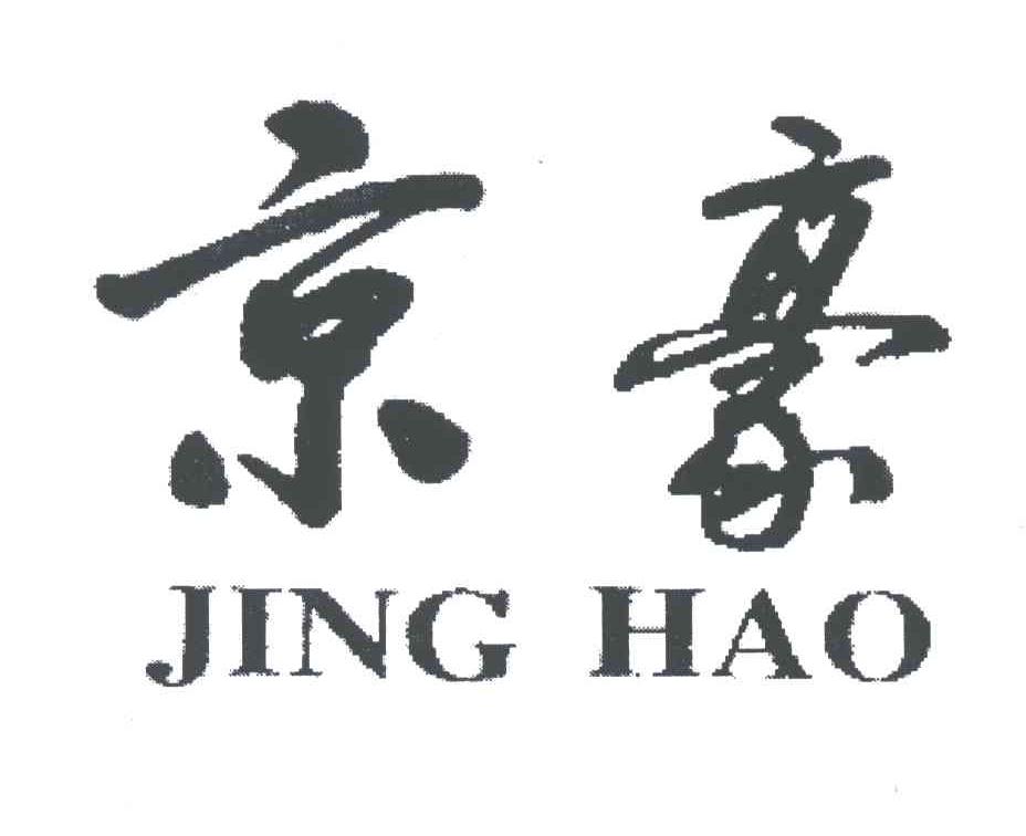 京豪