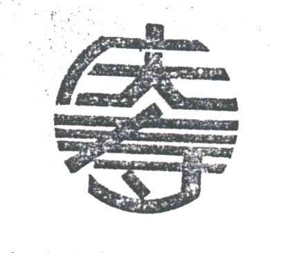 庆寿