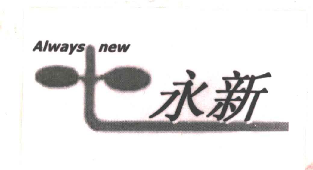 永新;ALWAYS NEW