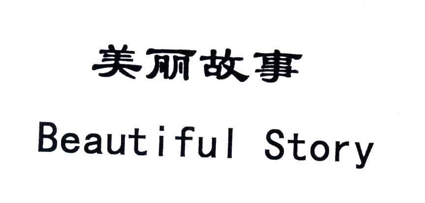 美丽故事;BEAUTIFUL STORY
