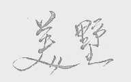 美墅