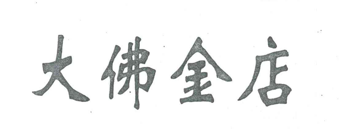 大佛金店