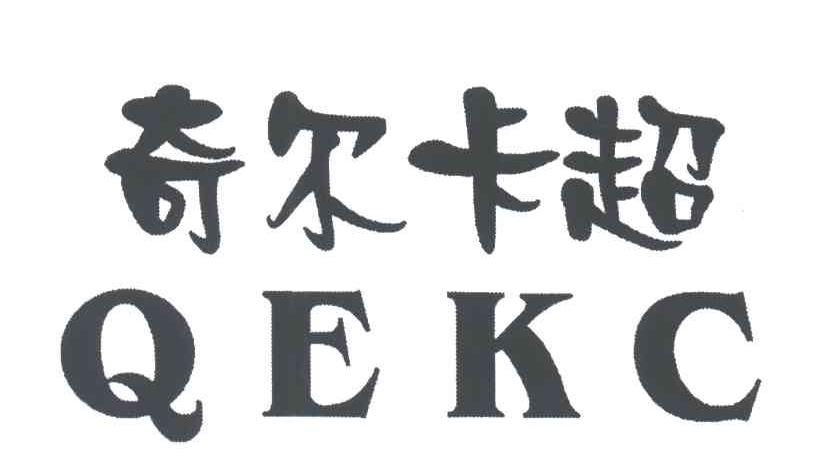 奇尔卡超;QEKC