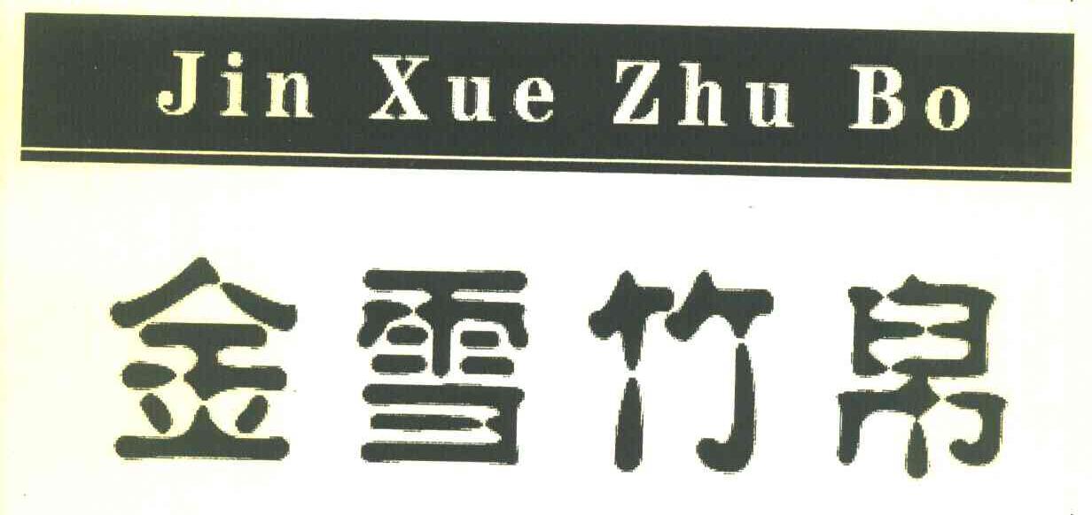 金雪竹帛