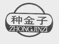 种金子