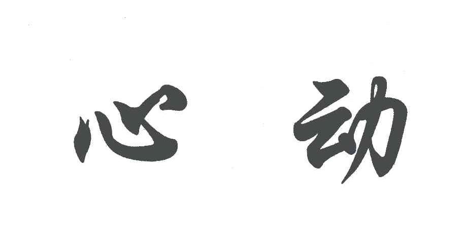 心动