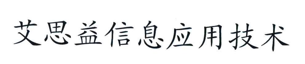 艾思益