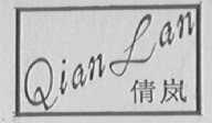 倩岚