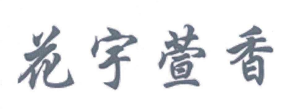 花宇萱香