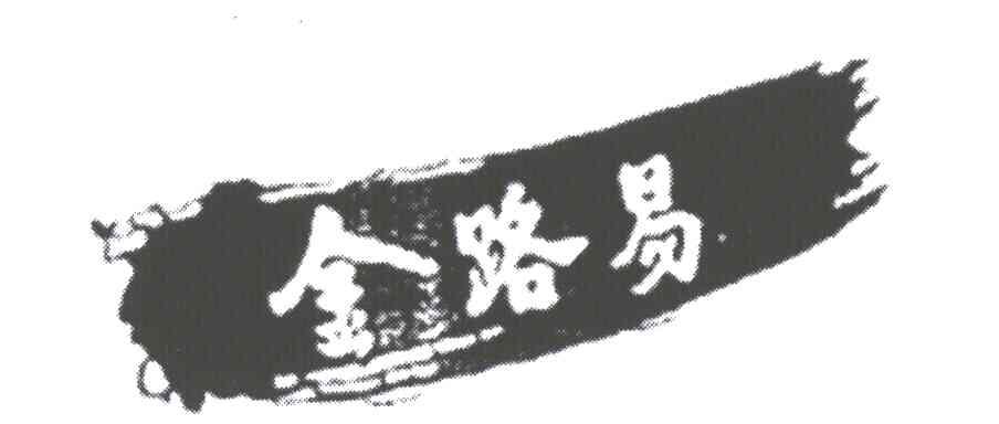 金路易