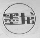 墨龙