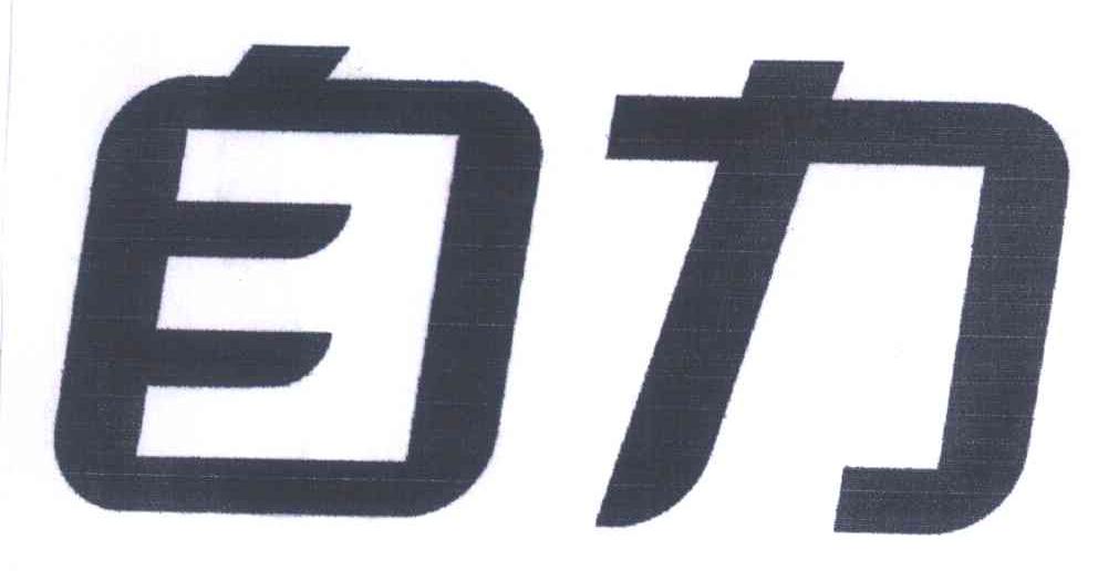 自力