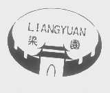 梁园