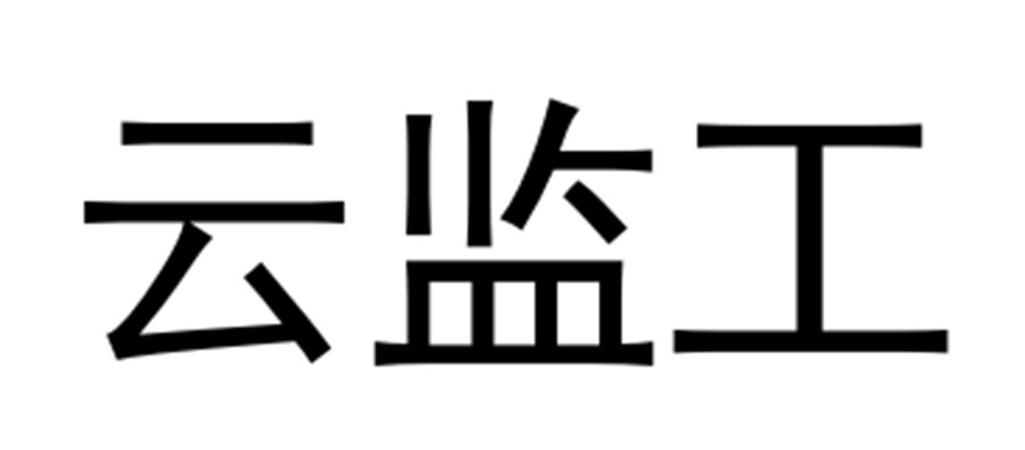 云监工