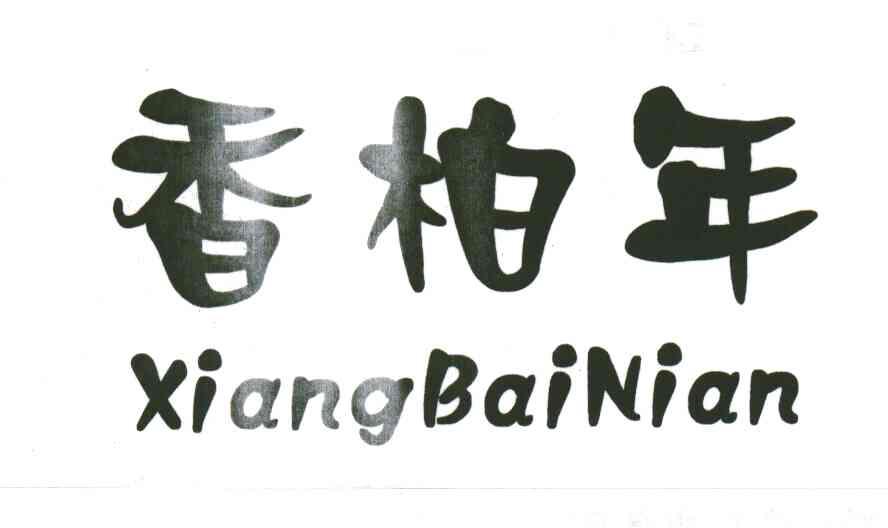 香柏年