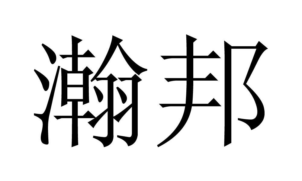 瀚邦