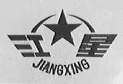 江星