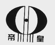 帝皇