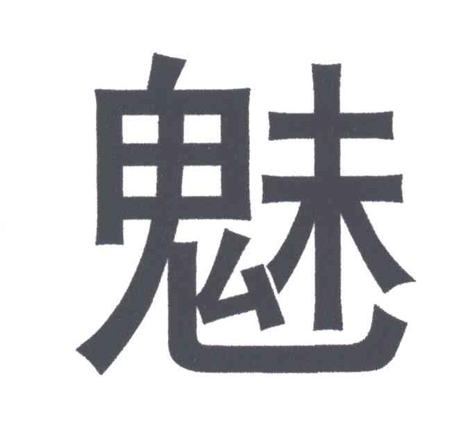 魅