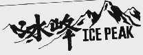 冰峰;ICEPEAK