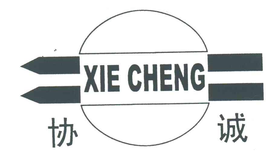 协诚