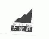 大家旺