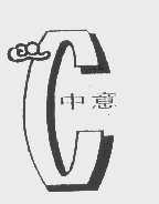 中意