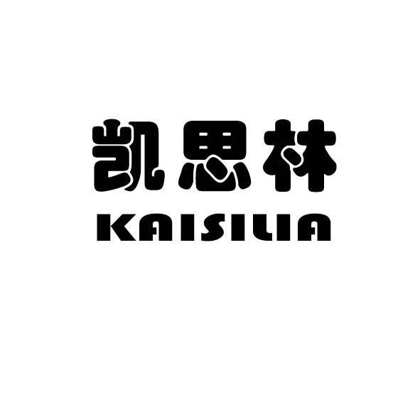凯思林