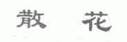 散花