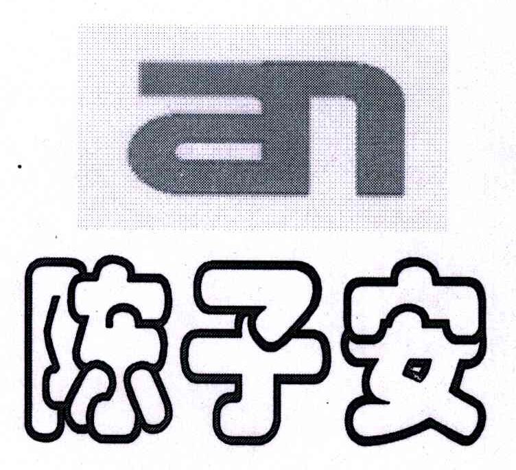 陈子安;SN