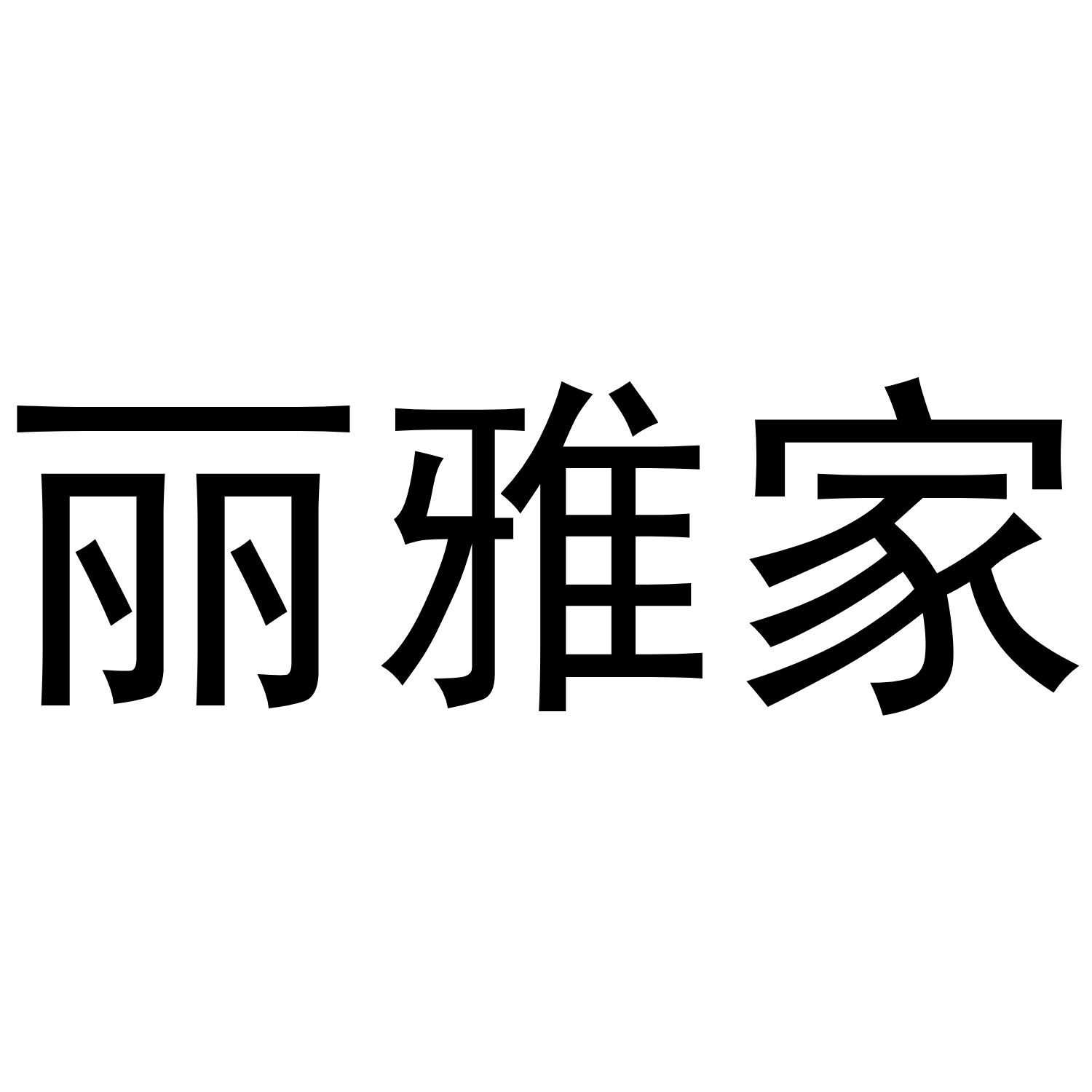 丽雅家