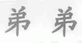 弟弟